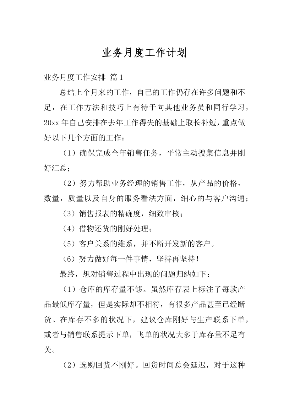 业务月度工作计划精选.docx_第1页