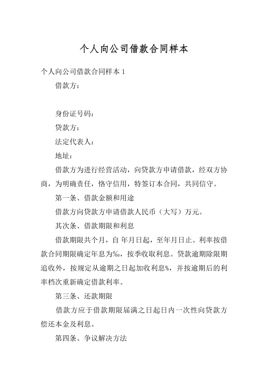 个人向公司借款合同样本例文.docx_第1页