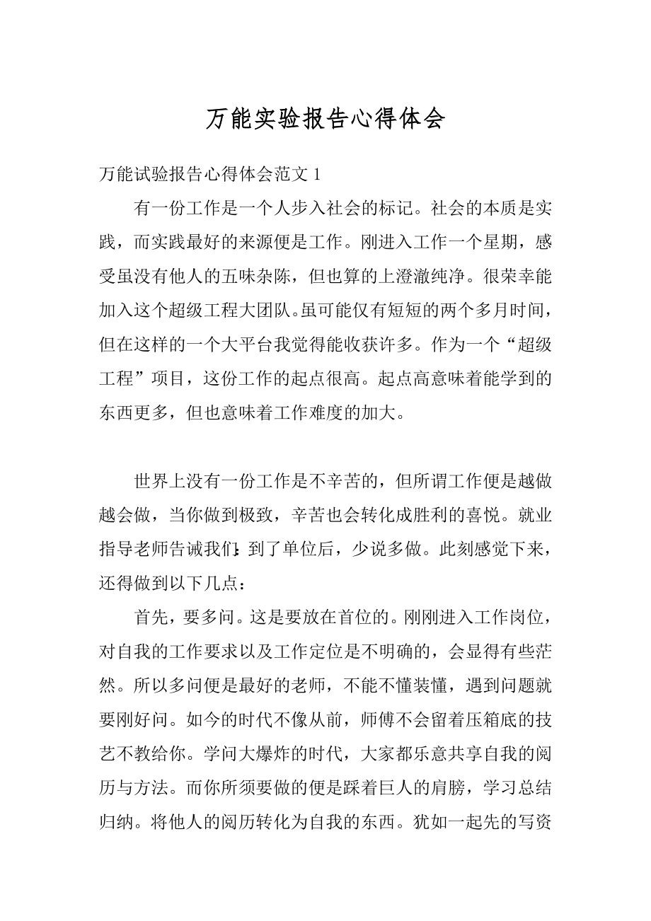 万能实验报告心得体会范本.docx_第1页