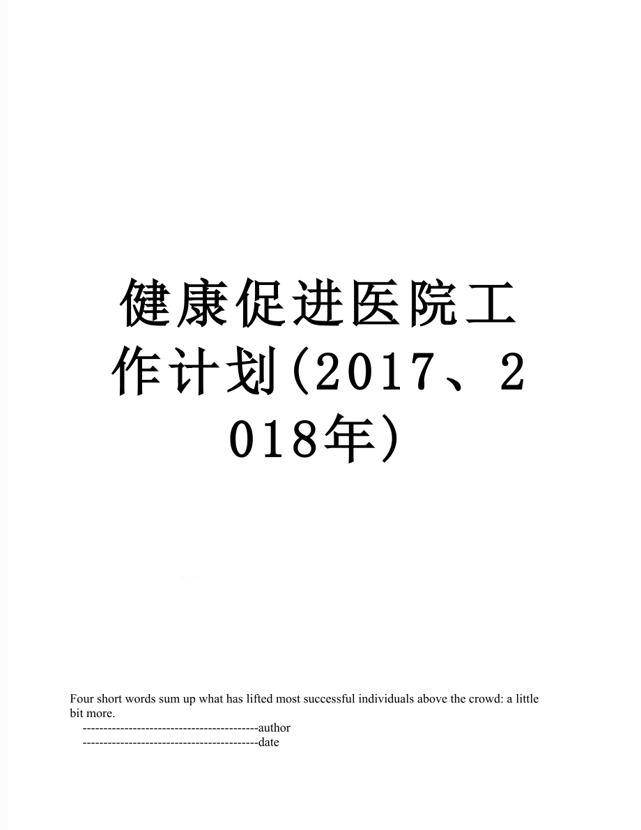 健康促进医院工作计划(2017、).doc_第1页