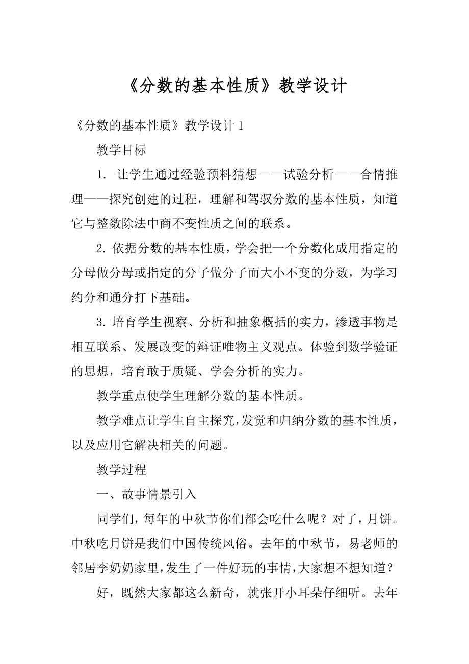 《分数的基本性质》教学设计最新.docx_第1页