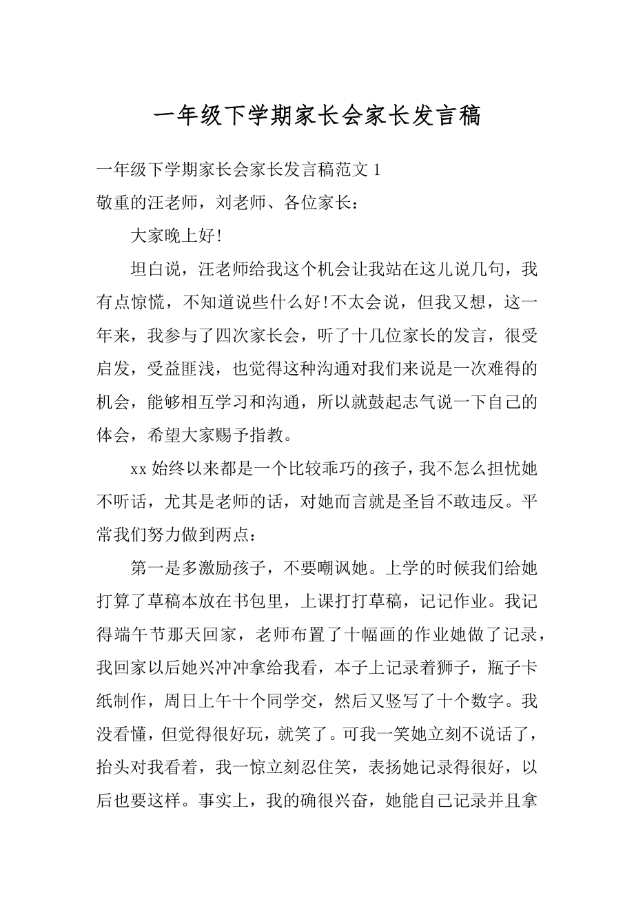 一年级下学期家长会家长发言稿汇总.docx_第1页