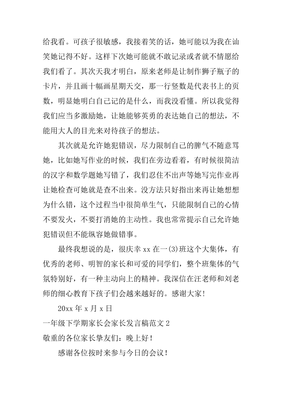 一年级下学期家长会家长发言稿汇总.docx_第2页