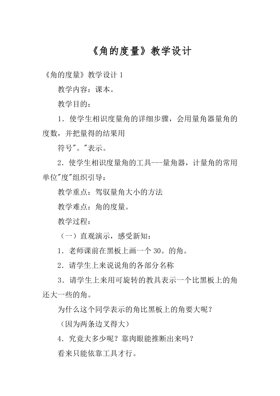 《角的度量》教学设计精选.docx_第1页