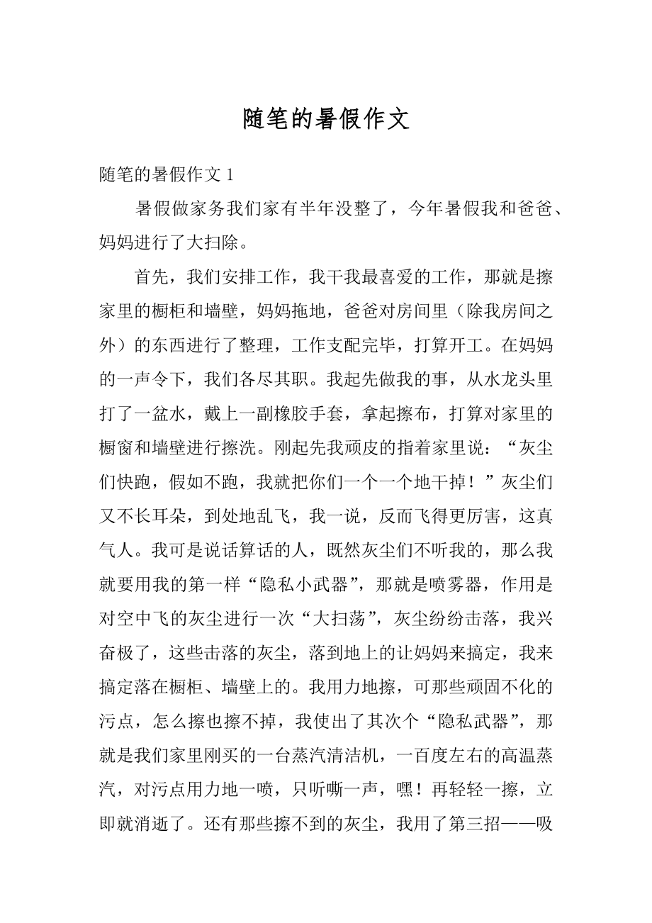 随笔的暑假作文汇总.docx_第1页