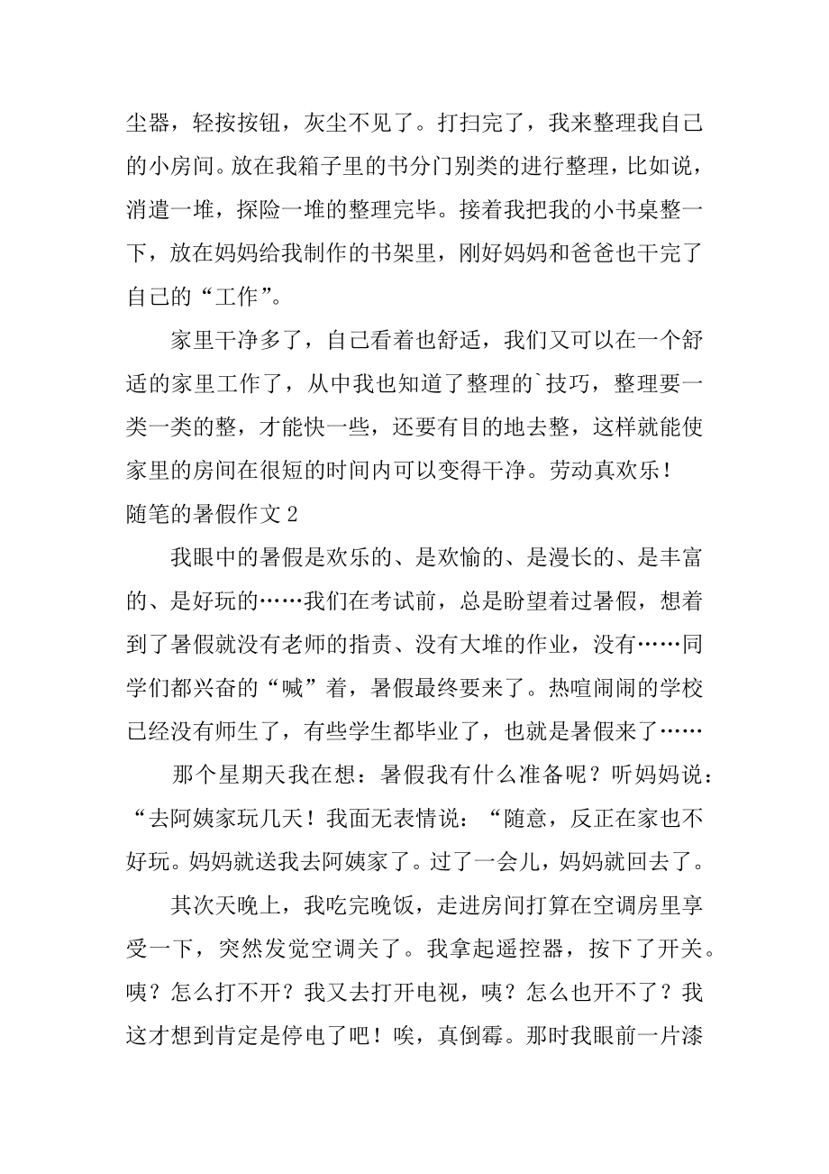 随笔的暑假作文汇总.docx_第2页