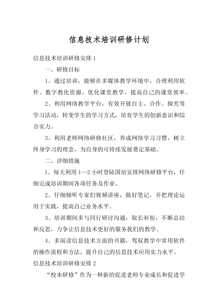 信息技术培训研修计划精选.docx_第1页