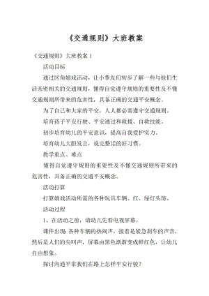 《交通规则》大班教案汇总.docx