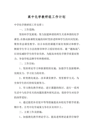 高中化学教研组工作计划精编.docx