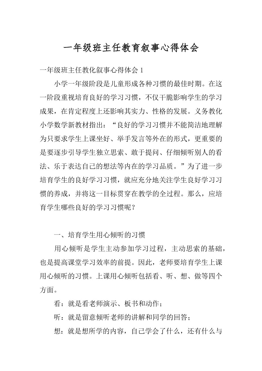 一年级班主任教育叙事心得体会范例.docx_第1页