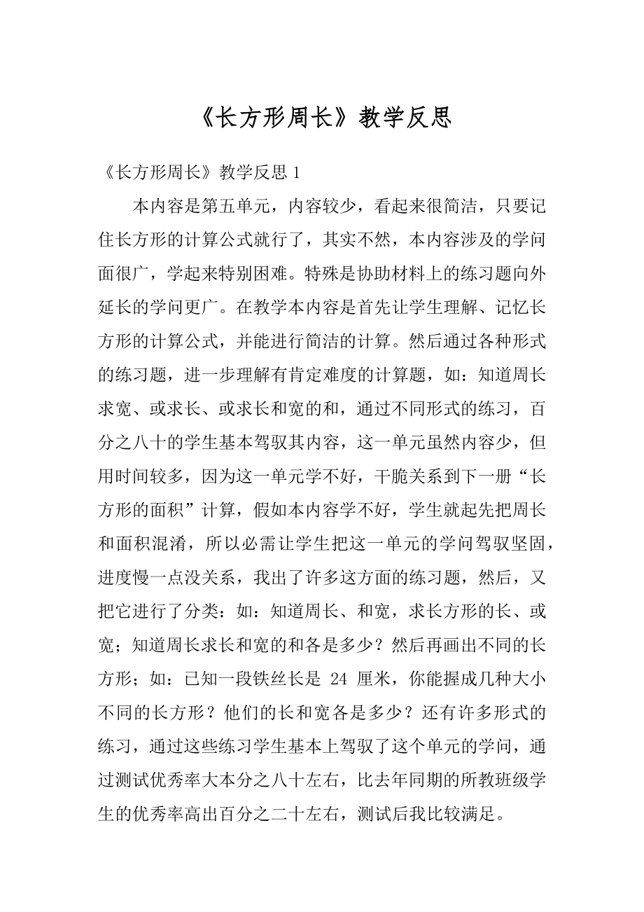 《长方形周长》教学反思最新.docx_第1页