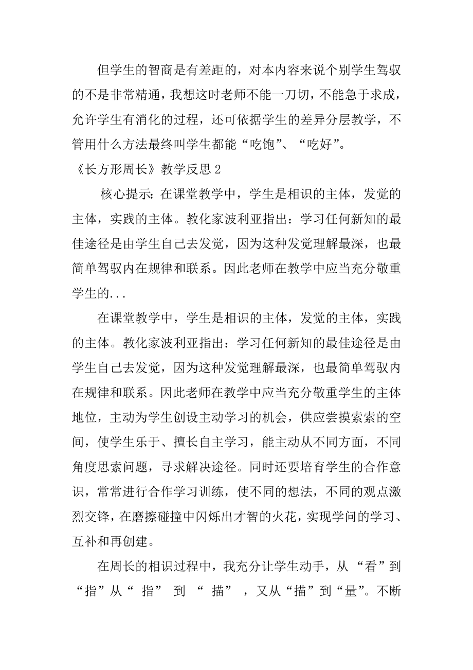 《长方形周长》教学反思最新.docx_第2页