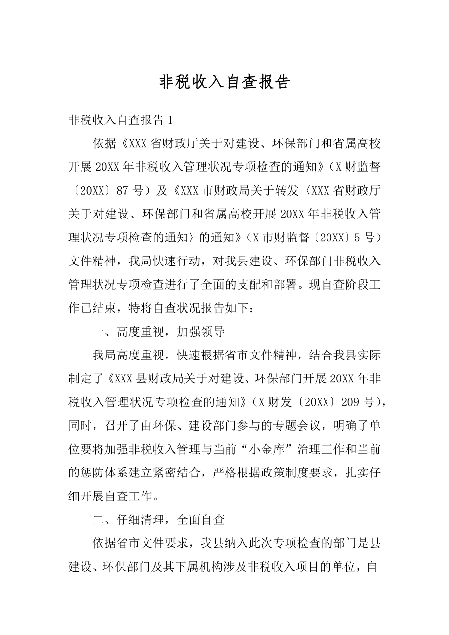 非税收入自查报告例文.docx_第1页