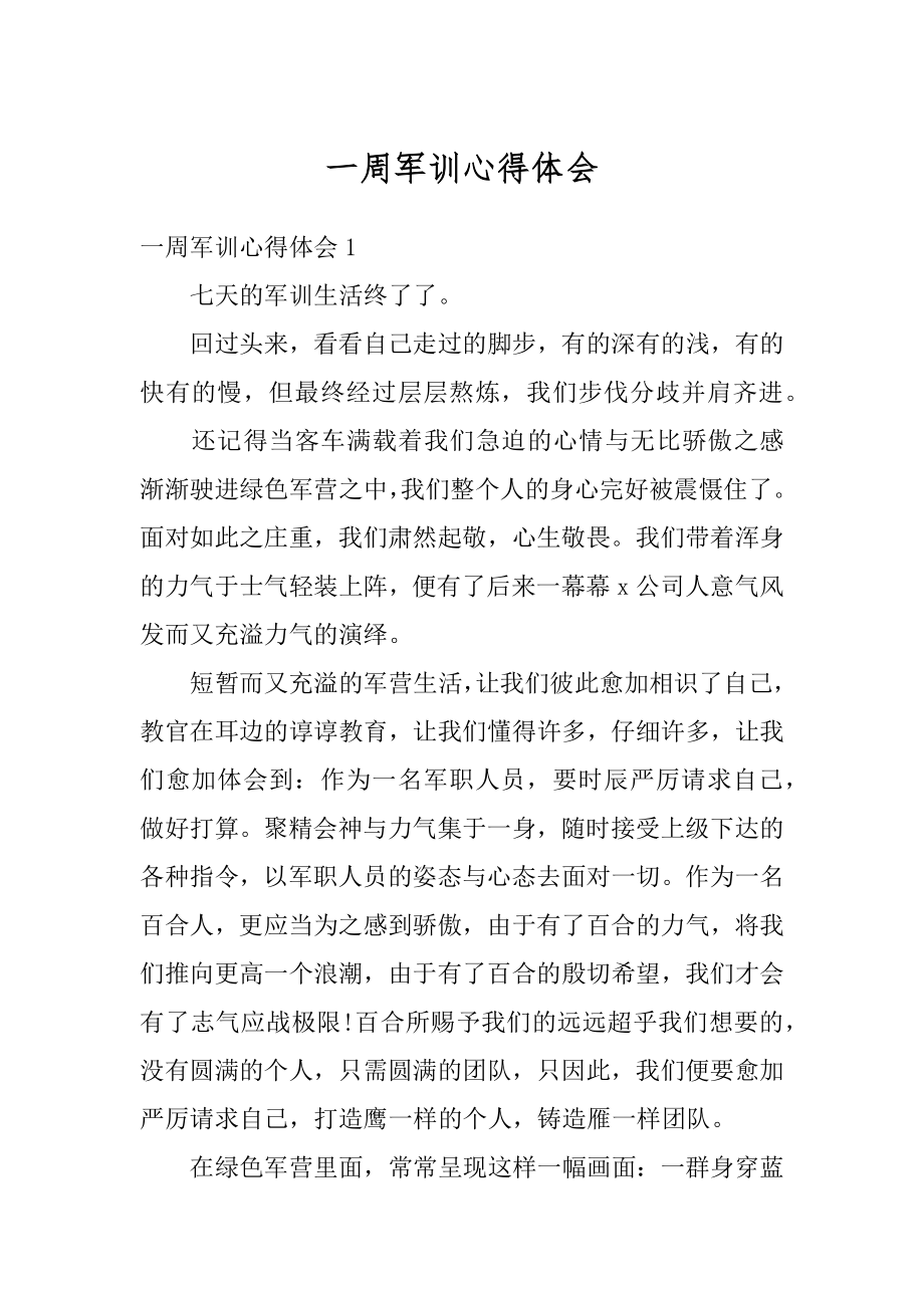 一周军训心得体会例文.docx_第1页