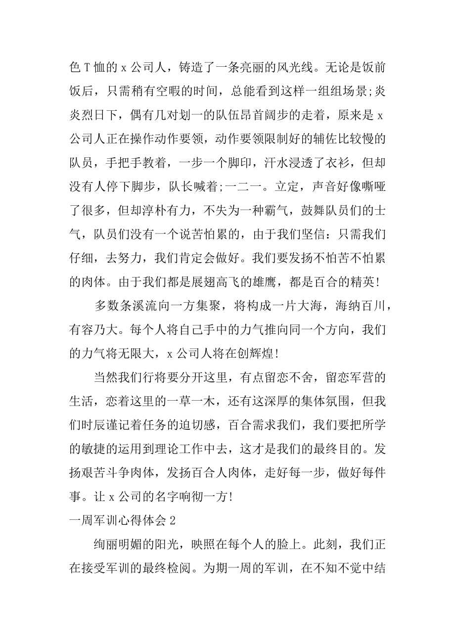 一周军训心得体会例文.docx_第2页