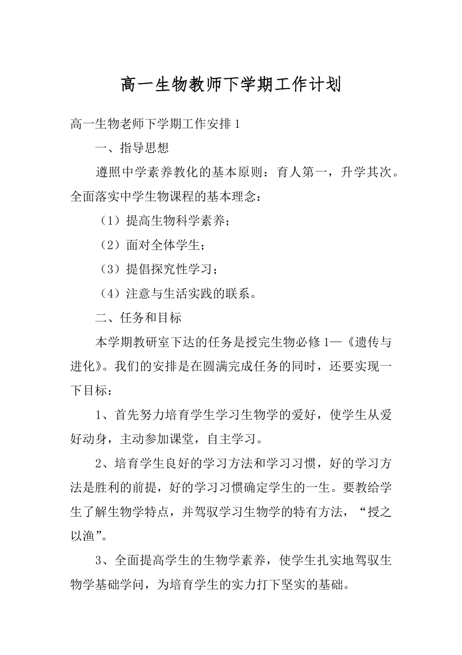 高一生物教师下学期工作计划最新.docx_第1页