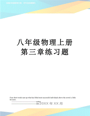 八年级物理上册第三章练习题.doc