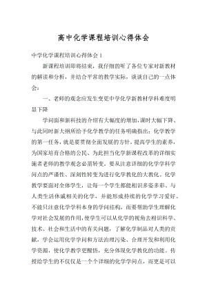 高中化学课程培训心得体会汇编.docx