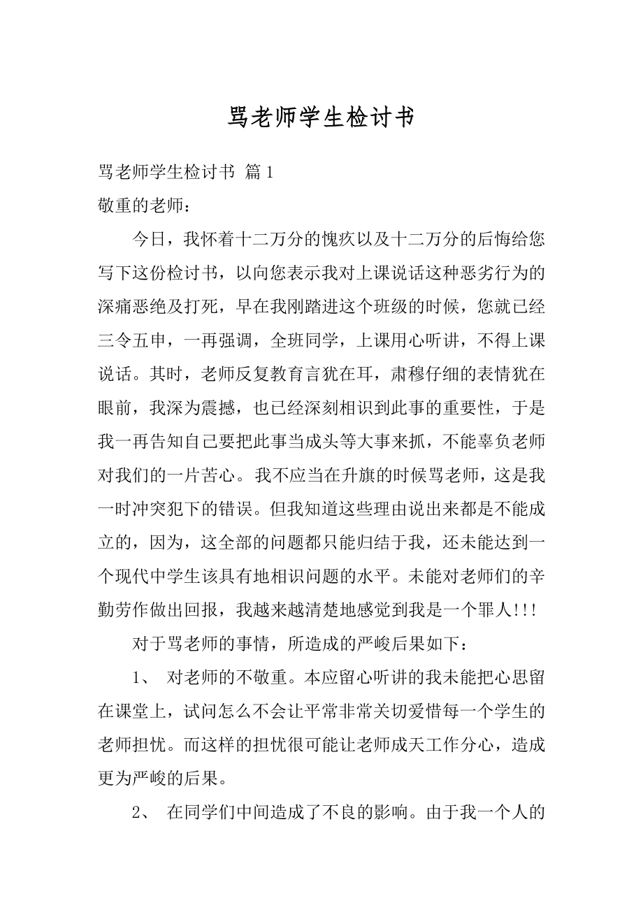 骂老师学生检讨书范文.docx_第1页