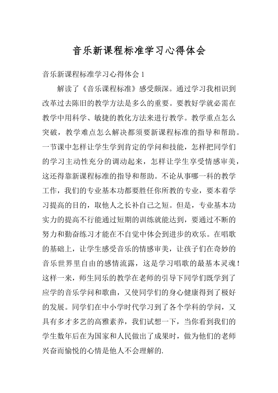 音乐新课程标准学习心得体会范例.docx_第1页