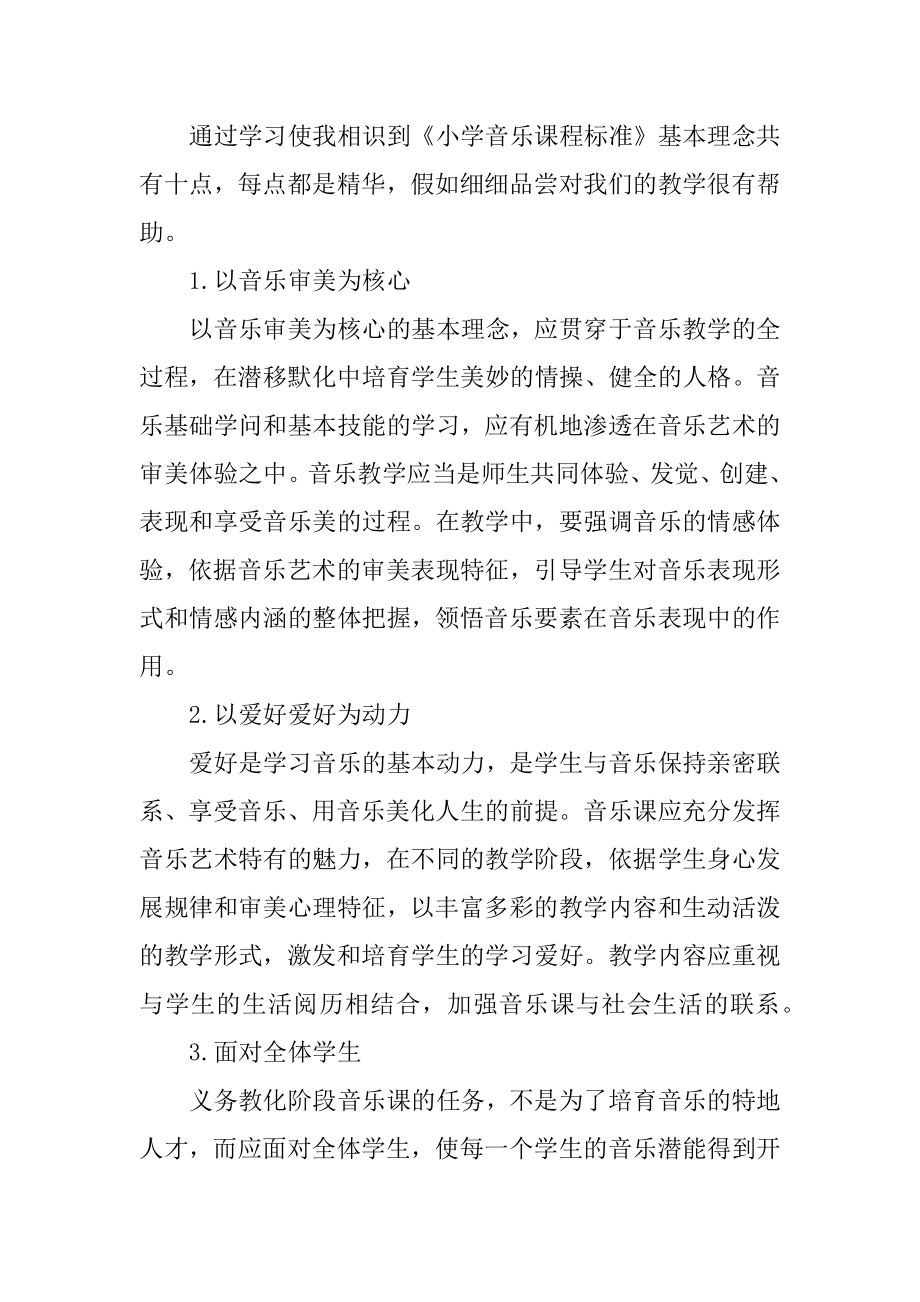 音乐新课程标准学习心得体会范例.docx_第2页