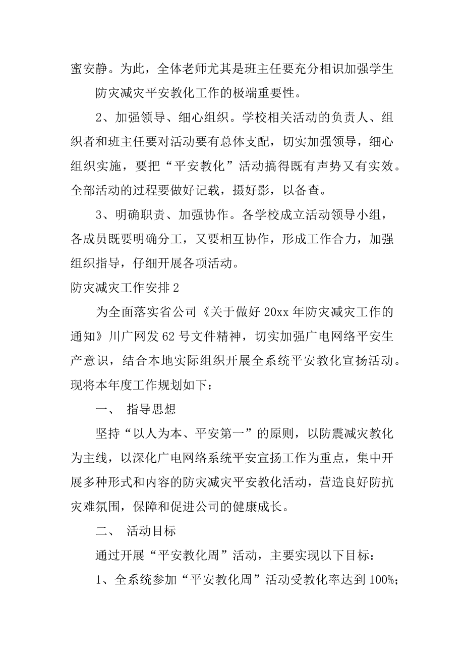 防灾减灾工作计划精选.docx_第2页