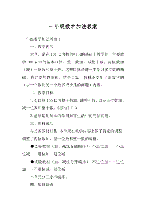 一年级数学加法教案汇编.docx