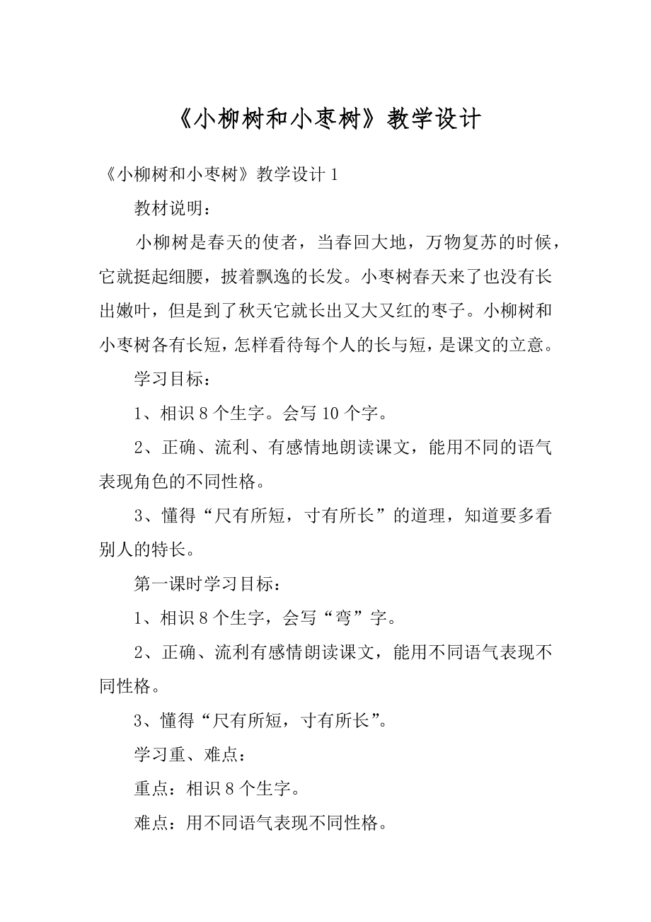 《小柳树和小枣树》教学设计范文.docx_第1页