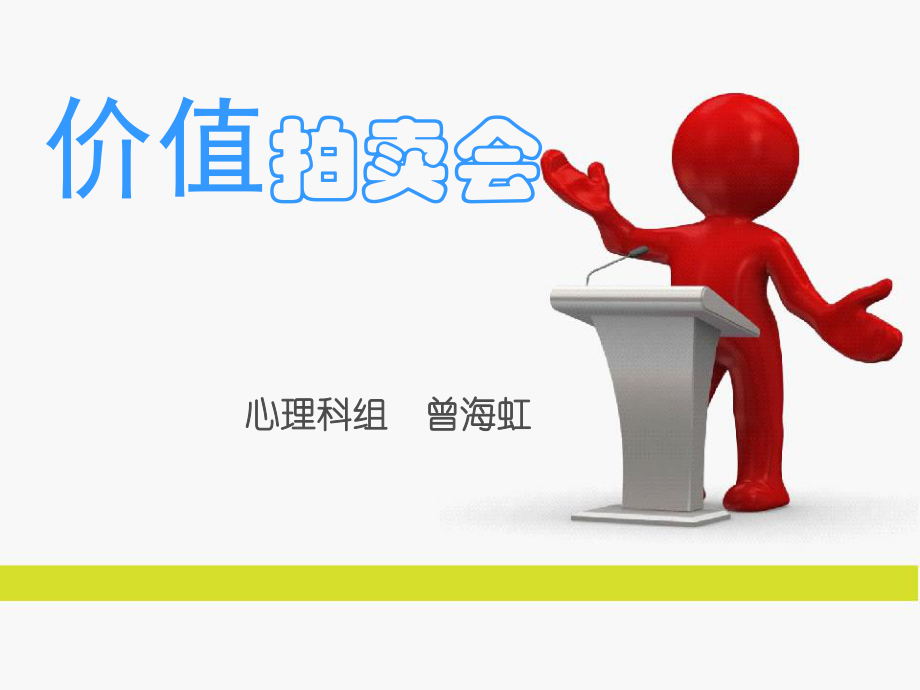 价值拍卖会汇编ppt课件.ppt_第1页