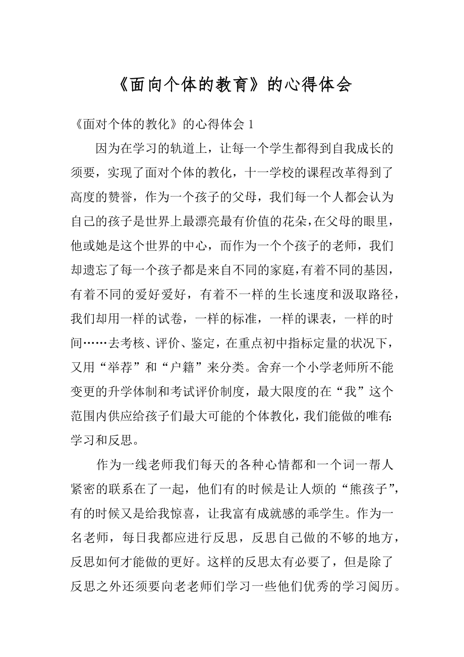 《面向个体的教育》的心得体会精选.docx_第1页