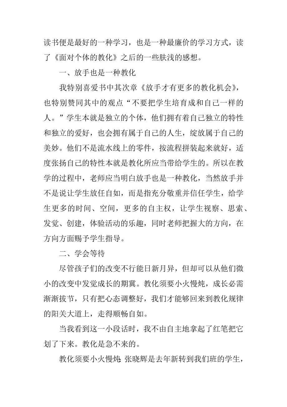 《面向个体的教育》的心得体会精选.docx_第2页