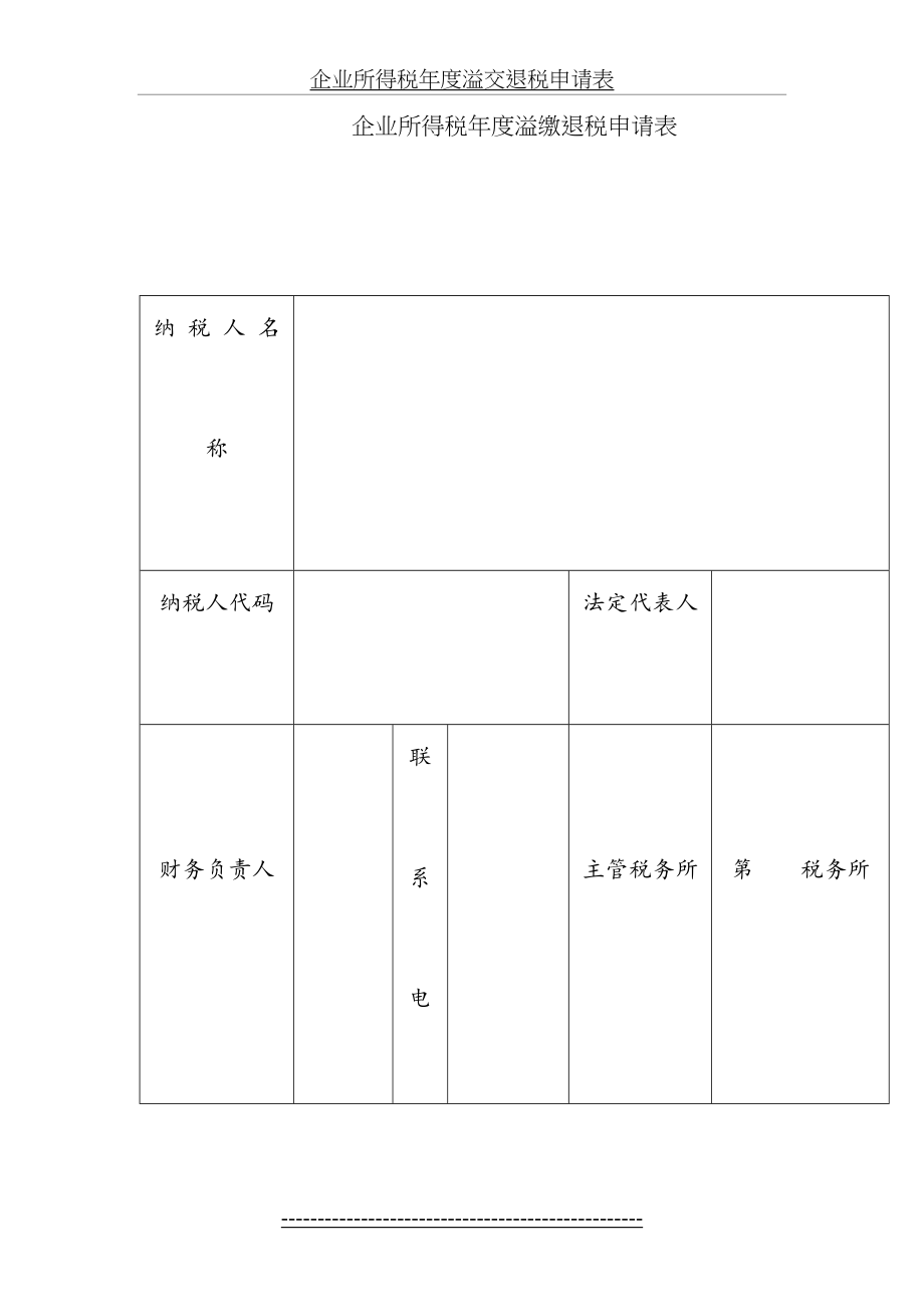 企业所得税年度溢缴退税申请表.doc_第2页