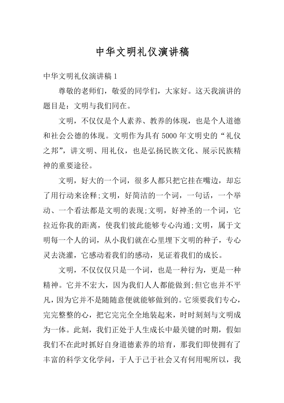 中华文明礼仪演讲稿汇编.docx_第1页