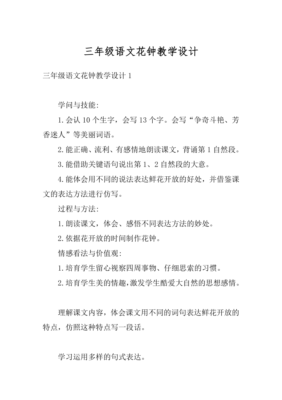 三年级语文花钟教学设计范文.docx_第1页