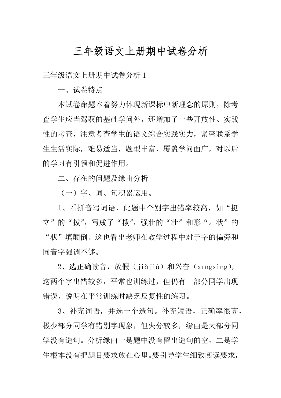 三年级语文上册期中试卷分析最新.docx_第1页