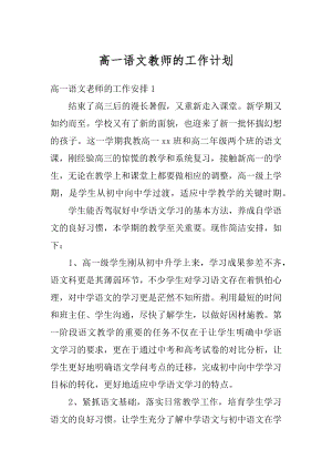 高一语文教师的工作计划汇总.docx