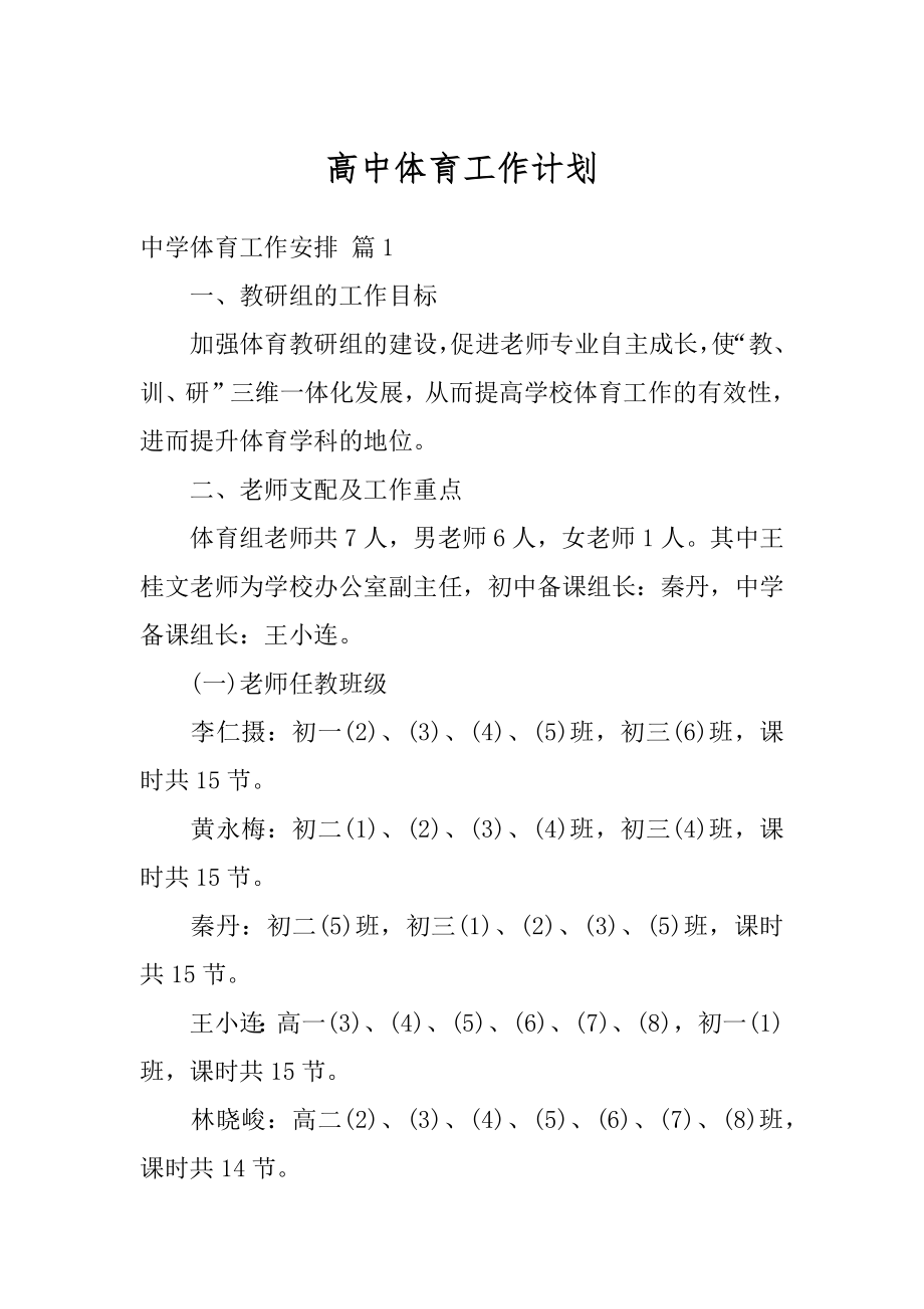 高中体育工作计划例文.docx_第1页