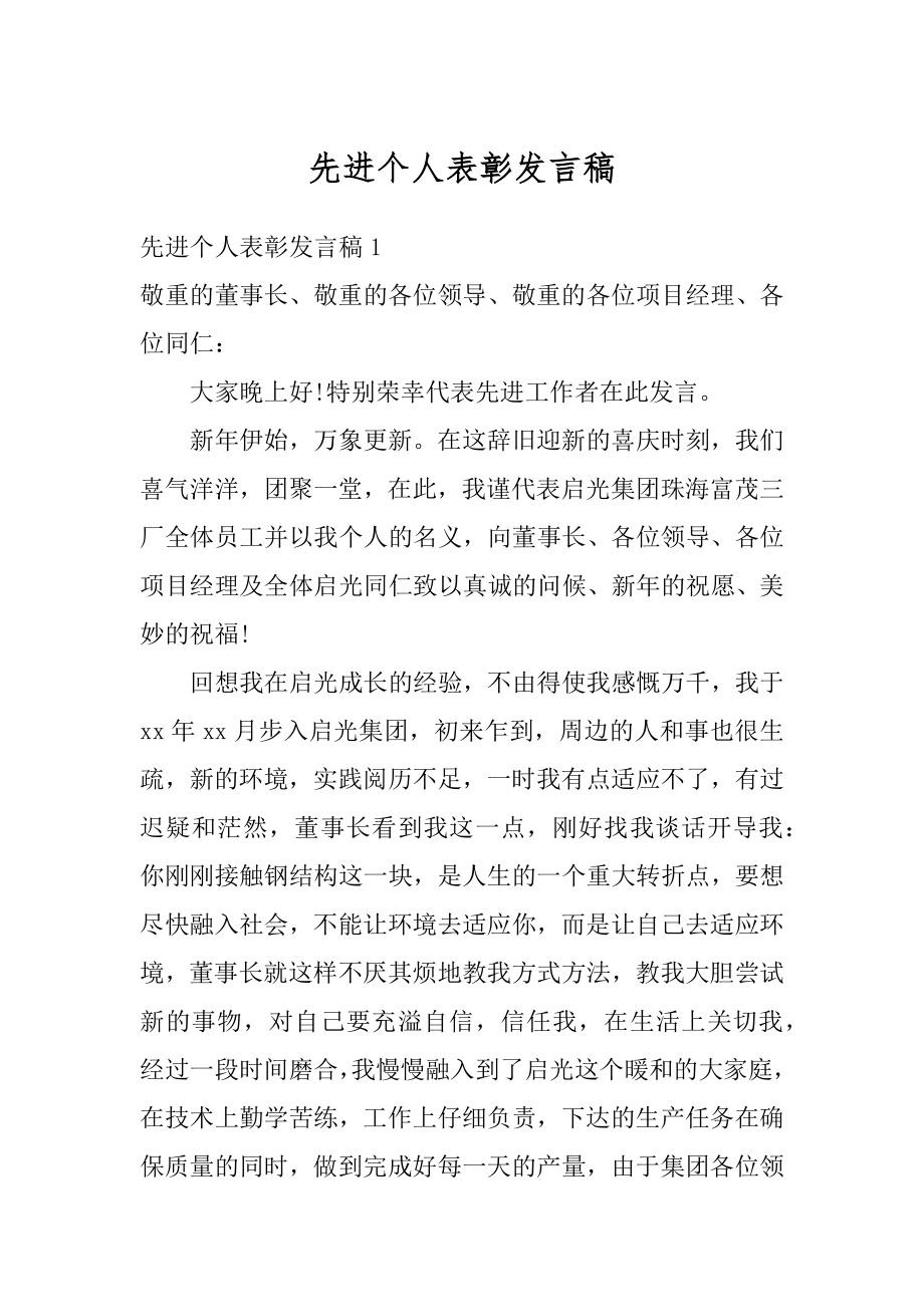 先进个人表彰发言稿精品.docx_第1页