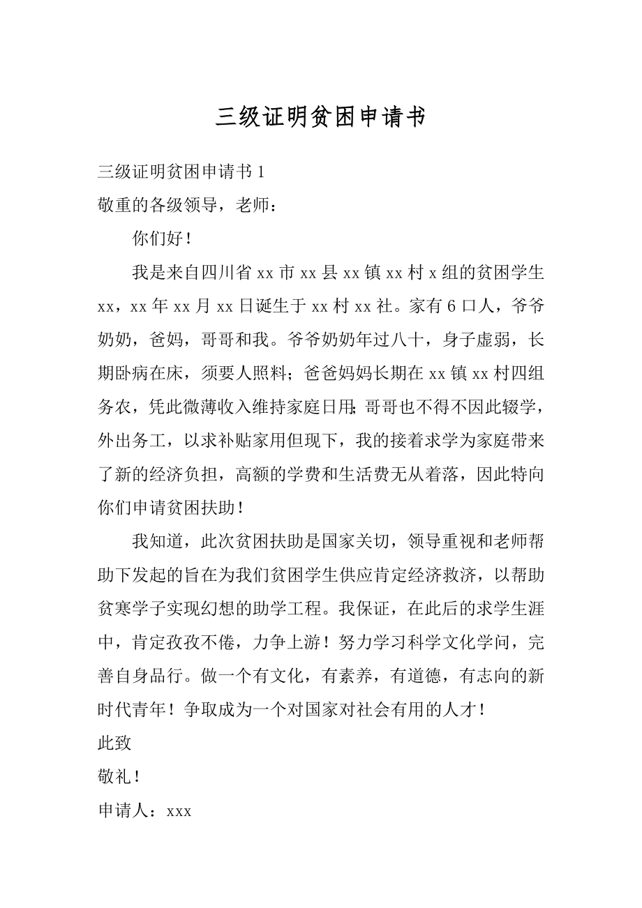 三级证明贫困申请书精编.docx_第1页