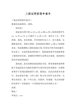 三级证明贫困申请书精编.docx