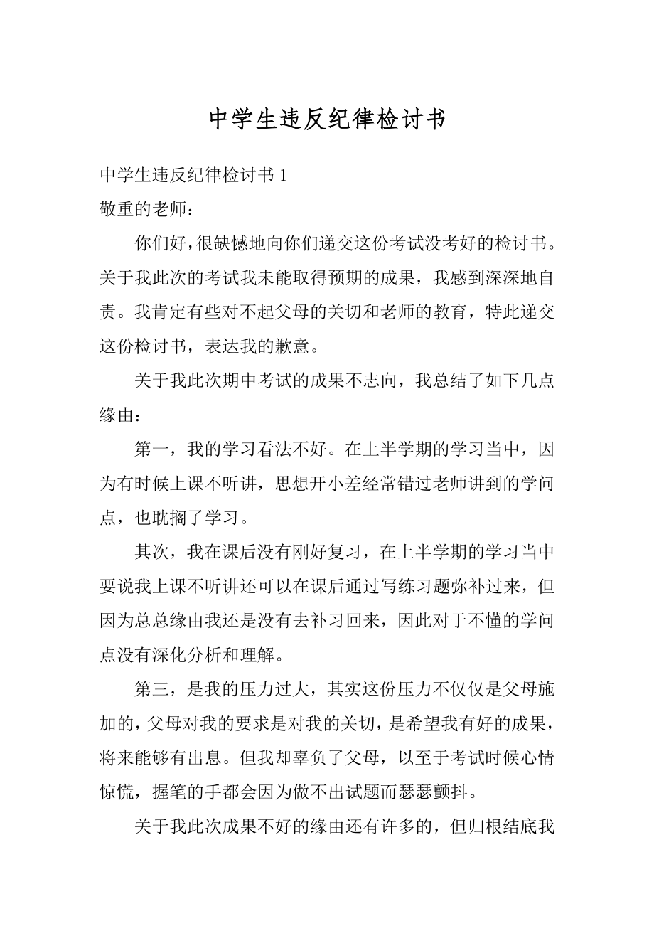 中学生违反纪律检讨书优质.docx_第1页