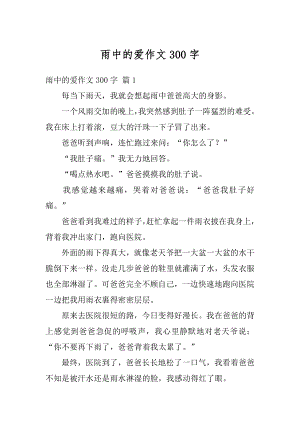 雨中的爱作文300字汇编.docx