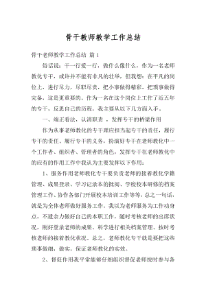 骨干教师教学工作总结最新.docx