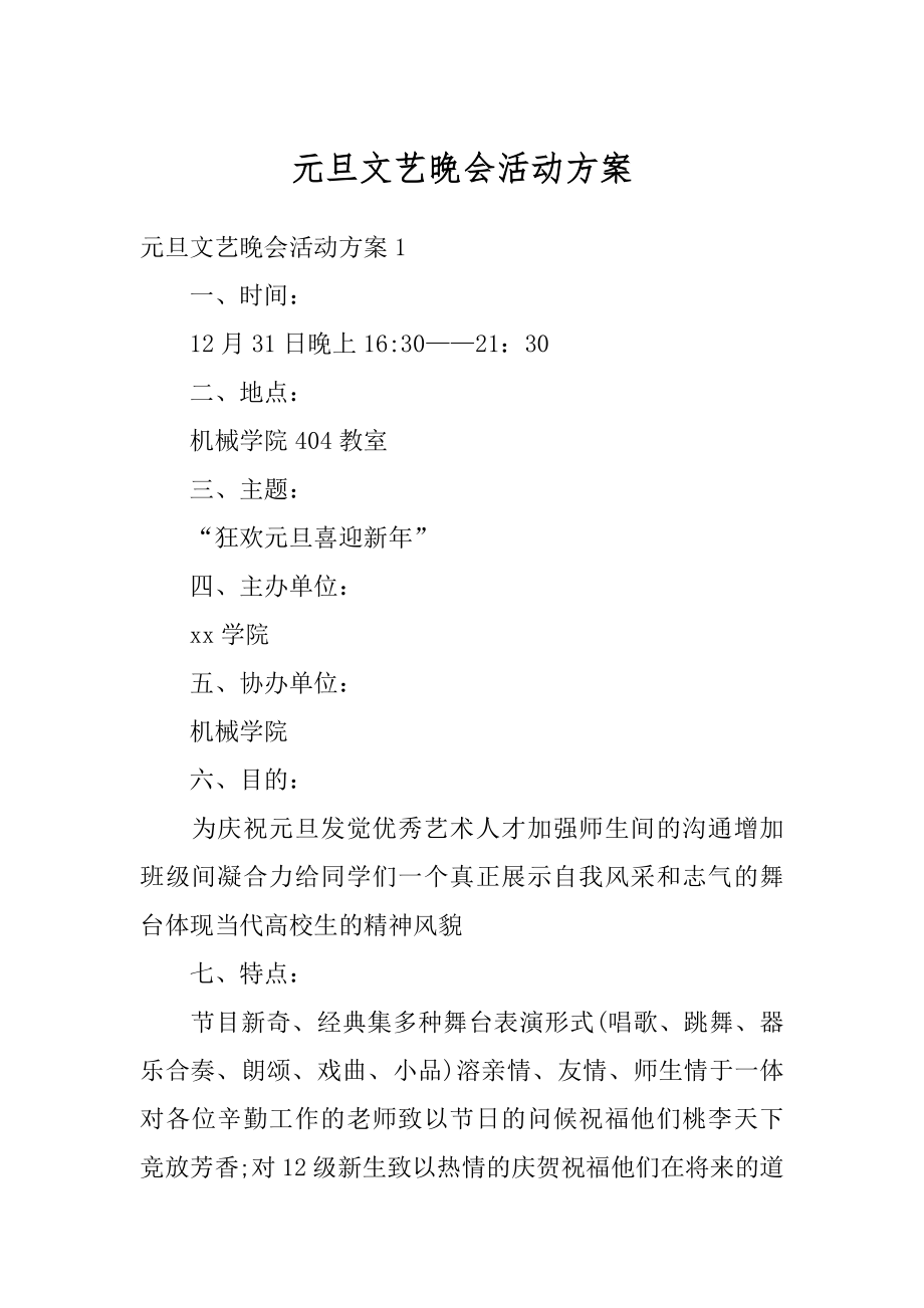 元旦文艺晚会活动方案精选.docx_第1页