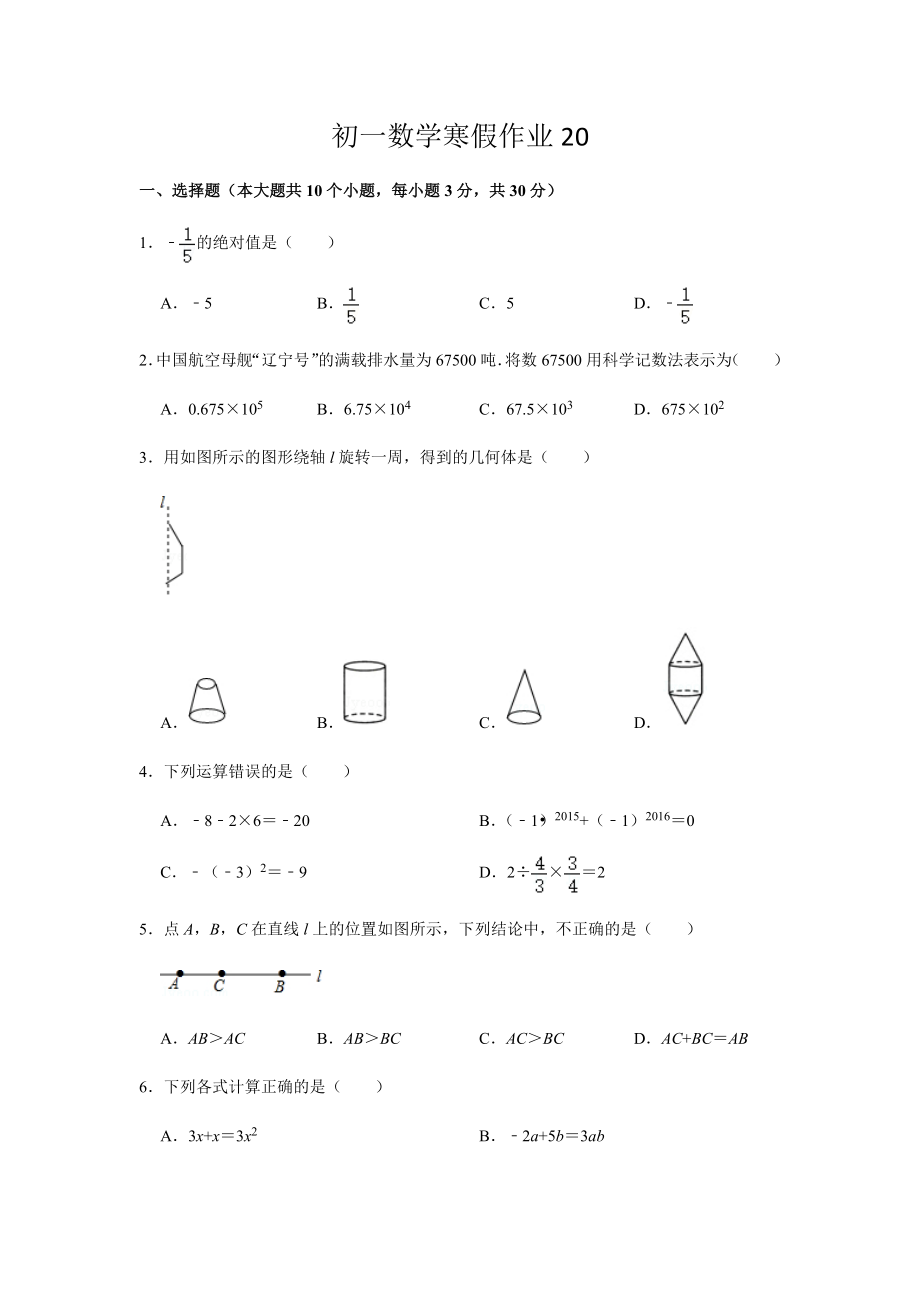 初一数学寒假作业20.docx_第1页