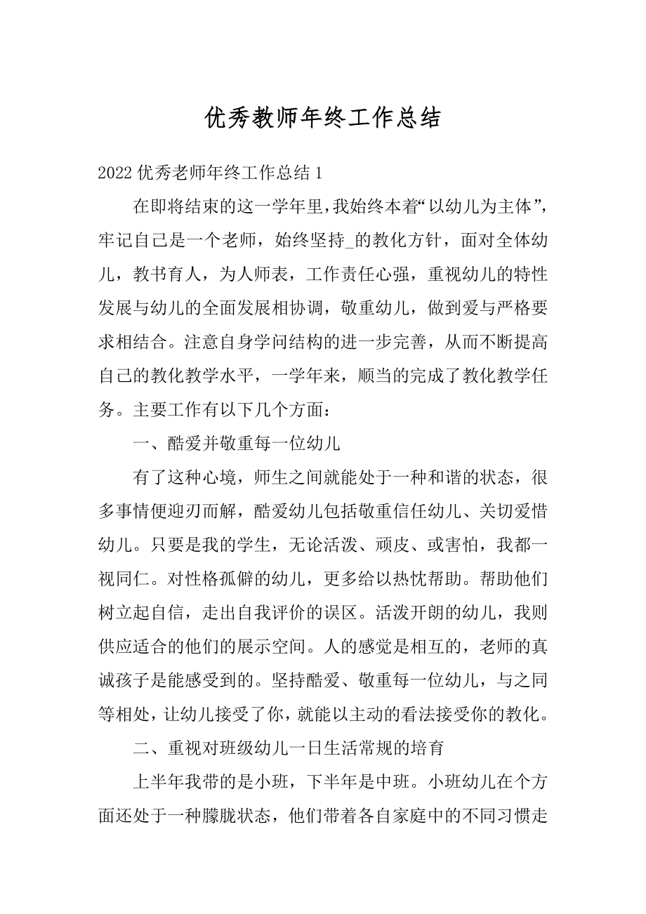 优秀教师年终工作总结范本.docx_第1页