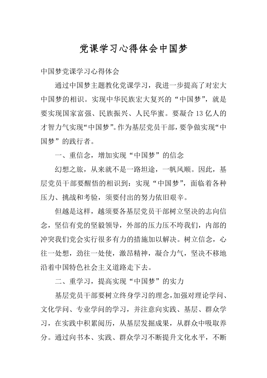 党课学习心得体会中国梦范文.docx_第1页