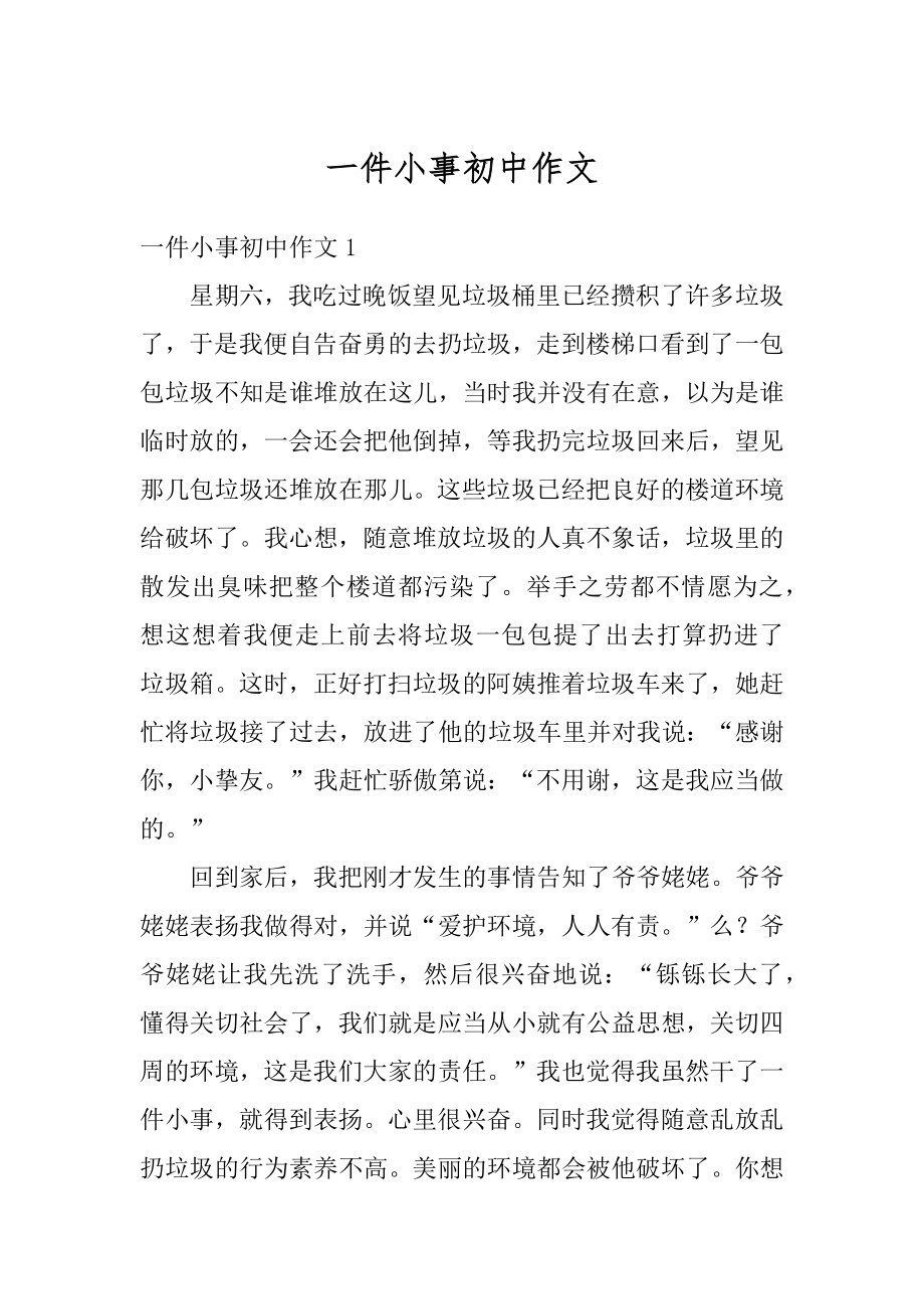 一件小事初中作文精编.docx_第1页