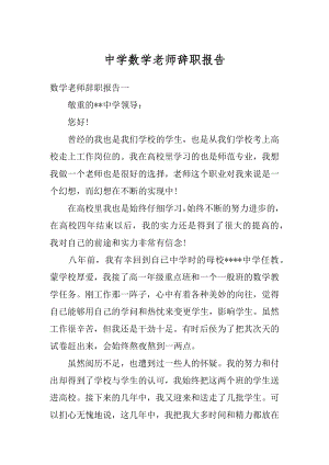 中学数学老师辞职报告最新.docx