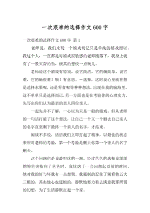 一次艰难的选择作文600字优质.docx